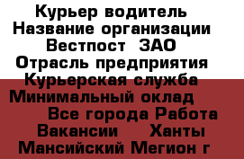 Курьер-водитель › Название организации ­ Вестпост, ЗАО › Отрасль предприятия ­ Курьерская служба › Минимальный оклад ­ 30 000 - Все города Работа » Вакансии   . Ханты-Мансийский,Мегион г.